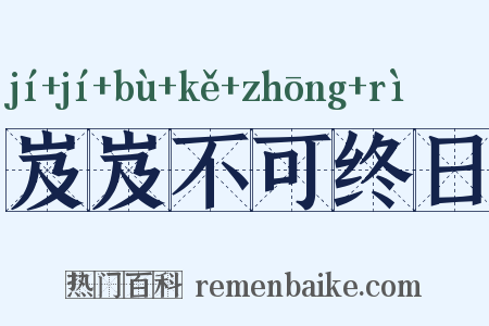 岌岌不可终日是什么意思的图片